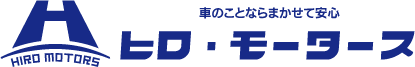 車のことならまかせて安心 ヒロ・モータース