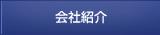 会社紹介