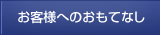 お客様へのおもてなし