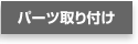 パーツ取り付け