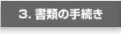 3.書類の手続き