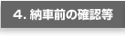 4.納車前の確認等