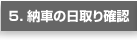 5.納車の日取り確認