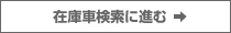 在庫車検索に進む