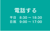 電話する
