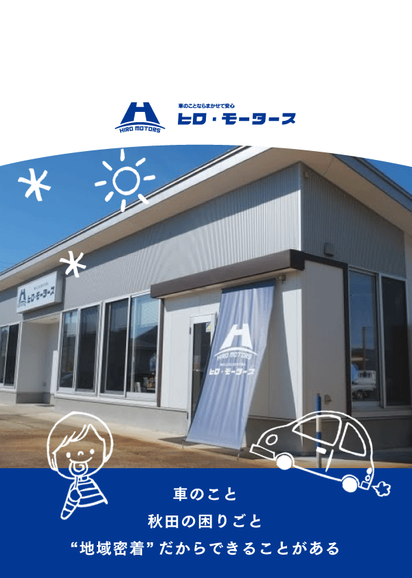 ようこそ！ヒロモータースへ