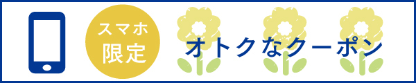 オトクなクーポン