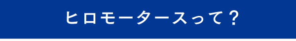 ヒロモータースについて