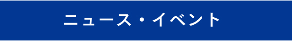 ニュース・イベント