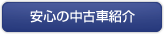 安心の中古車紹介