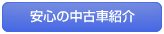 安心の中古車紹介