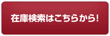 在庫検索はこちらから