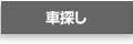 車探し