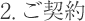 2.ご契約
